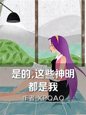 是的，这些神明都是我