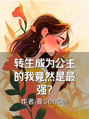 转生成为公主的我竟然是最强？