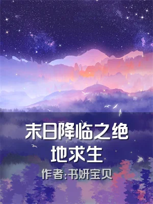 末日降临之绝地求生