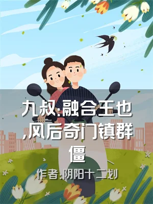 九叔：融合王也，风后奇门镇群僵