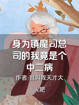 身为镇魔司总司的我竟是个中二病