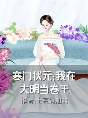 寒门状元：我在大明当卷王