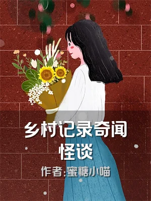 乡村记录奇闻怪谈