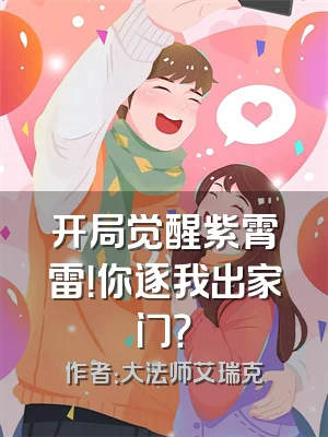 开局觉醒紫霄雷！你逐我出家门？