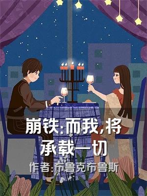 崩铁：而我，将承载一切