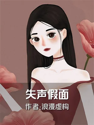 失声假面