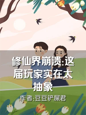 修仙界崩溃：这届玩家实在太抽象