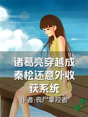 诸葛亮穿越成秦桧还意外收获系统