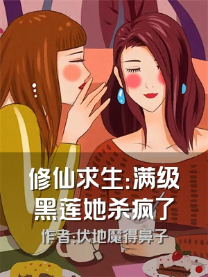 修仙求生：满级黑莲她杀疯了