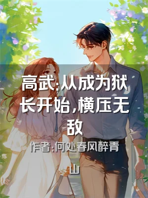 高武：从成为狱长开始，横压无敌