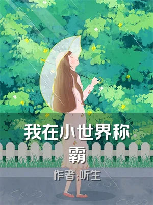 我在小世界称霸