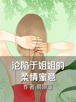 沦陷于姐姐的柔情蜜意