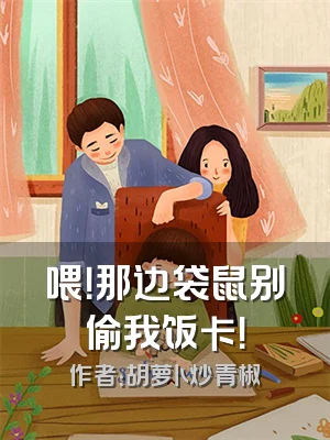 喂！那边袋鼠别偷我饭卡！