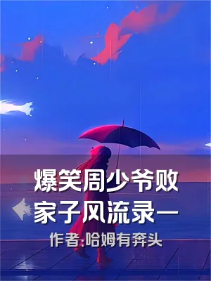 爆笑周少爷败家子风流录一