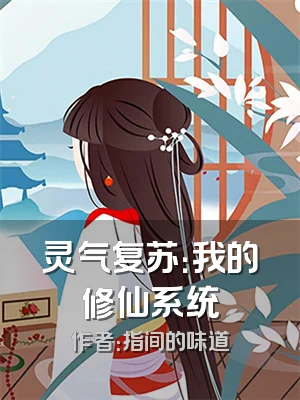 灵气复苏：我的修仙系统