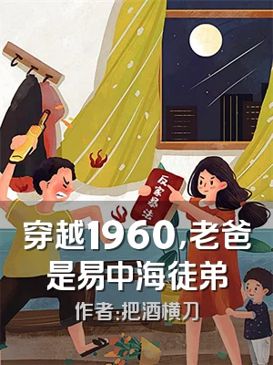 穿越1960，老爸是易中海徒弟