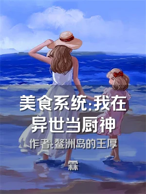 美食系统：我在异世当厨神