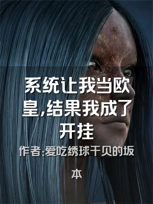 系统让我当欧皇，结果我成了开挂
