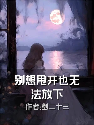 别想甩开也无法放下