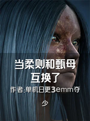 当柔则和甄母互换了