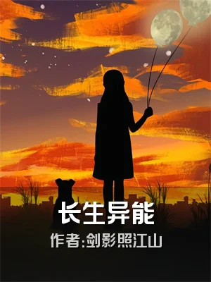 长生异能