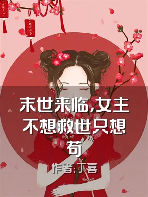 末世来临，女主不想救世只想苟