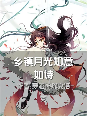 乡镇月光知意如诗