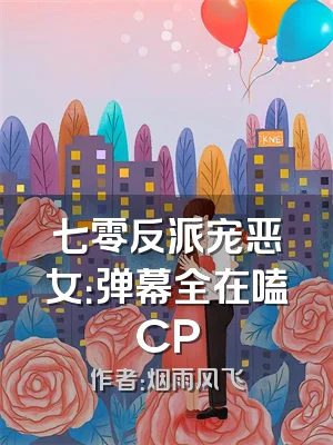 七零反派宠恶女：弹幕全在嗑CP