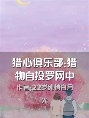 猎心俱乐部：猎物自投罗网中