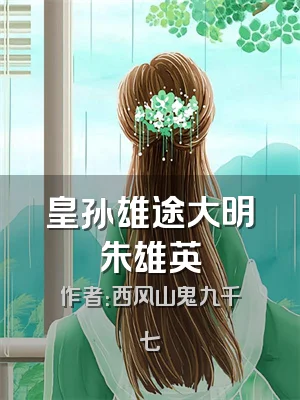 皇孙雄途大明朱雄英