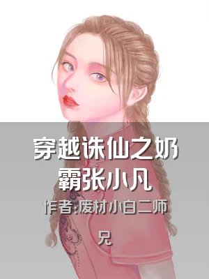 穿越诛仙之奶霸张小凡