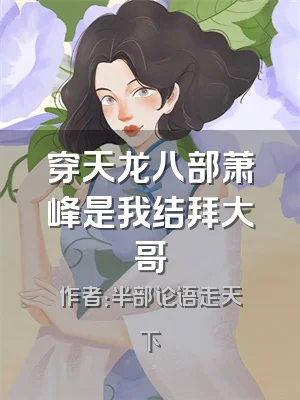 穿天龙八部萧峰是我结拜大哥