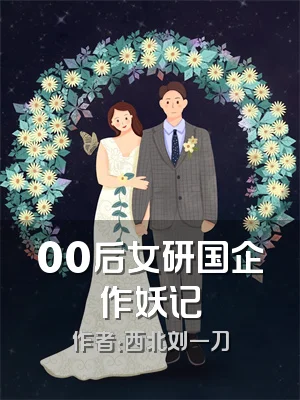 00后女研国企作妖记