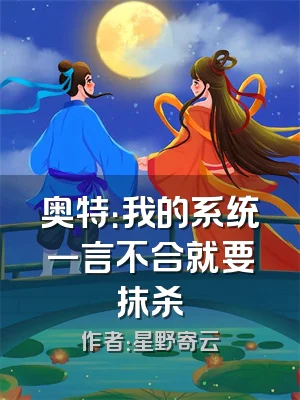 奥特：我的系统一言不合就要抹杀