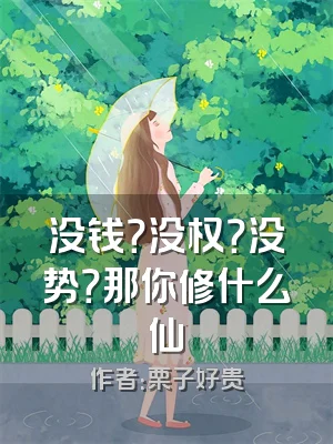 没钱？没权？没势？那你修什么仙