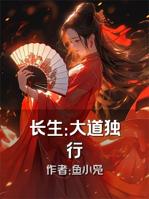 长生：大道独行