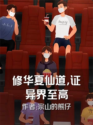 修华夏仙道，证异界至高