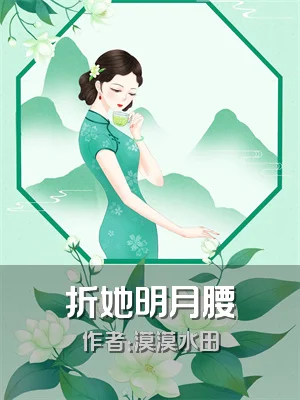 折她明月腰
