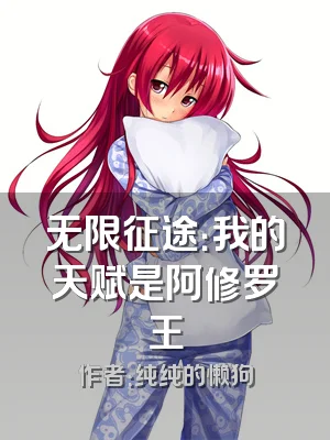 无限征途：我的天赋是阿修罗王