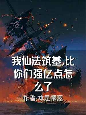 我仙法筑基，比你们强亿点怎么了