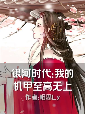 银河时代：我的机甲至高无上