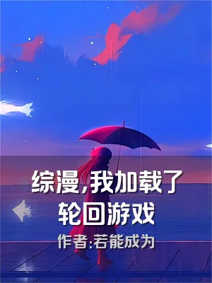 综漫，我加载了轮回游戏