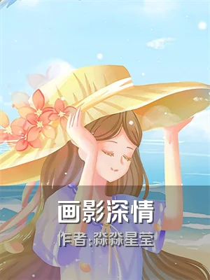 画影深情