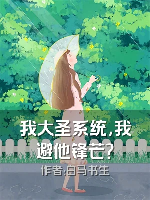 我大圣系统，我避他锋芒？
