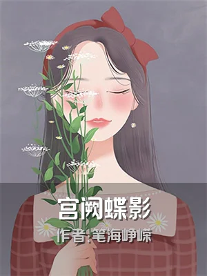 宫阙蝶影