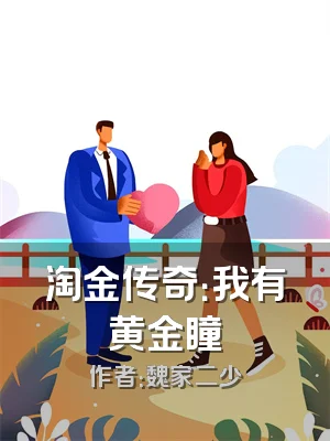 淘金传奇：我有黄金瞳