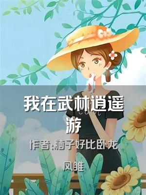 我在武林逍遥游