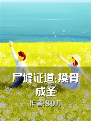 尸墟证道：摸骨成圣