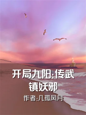开局九阳：传武镇妖邪