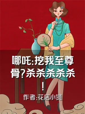 哪吒：挖我至尊骨？杀杀杀杀杀！